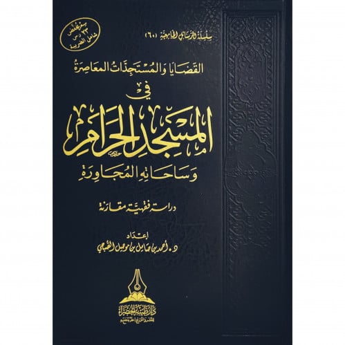 القضايا والمستجدات المعاصرة في المسجد الحرام وساحاته المجاورة