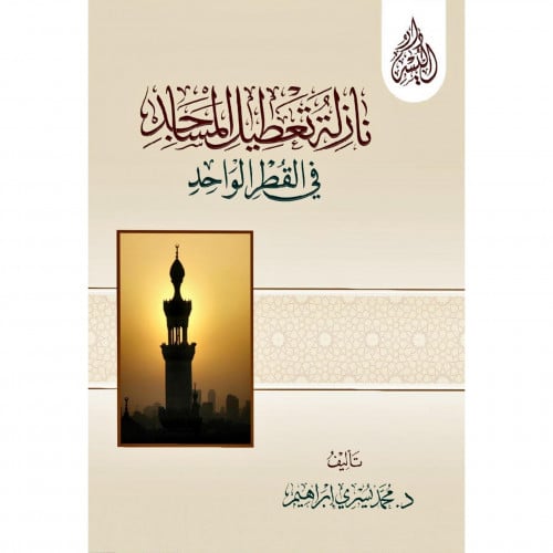 نازلة تعطيل المساجد في القطر الواحد