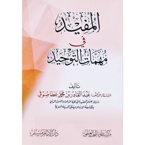 المفيد في مهمات التوحيد