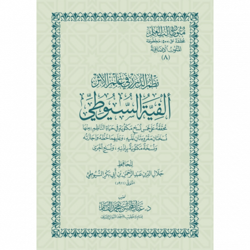 نظم الدرر في علم الاثر  الفية السيوطي