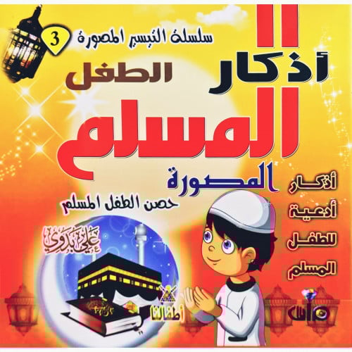 اذكار الطفل المسلم المصورة