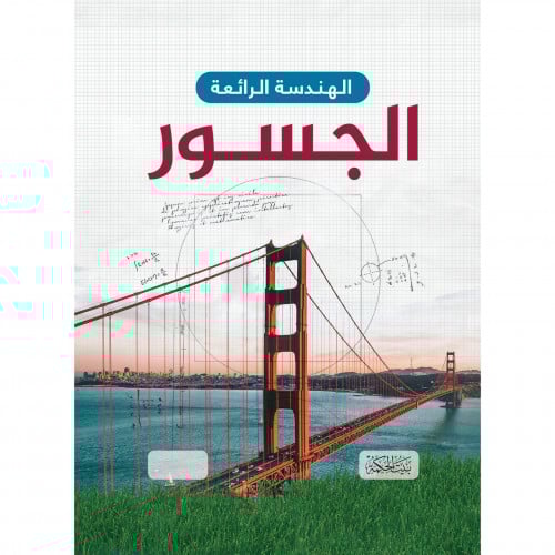 الهندسة الرائعة الجسور