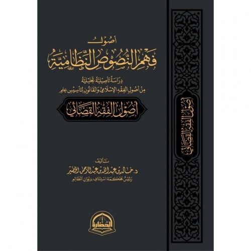 اصول فهم النصوص النظامية