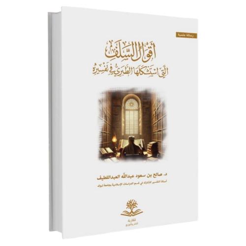 اقوال السلف التي استشكلها الطبري في تفسيره