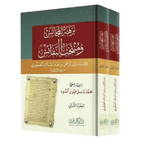 نزهة المجالس ومنتخب النفائس