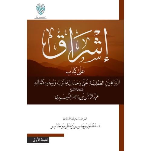 اشراق على كتاب البراهين العقلية على وحدانية الرب ووجوه كماله