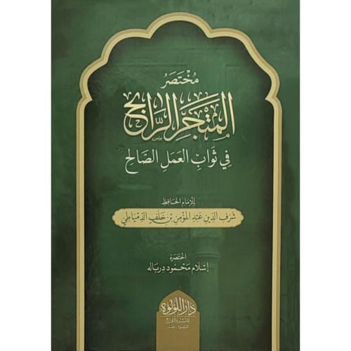 مختصر المتجر الرابح في ثواب العمل الصالح