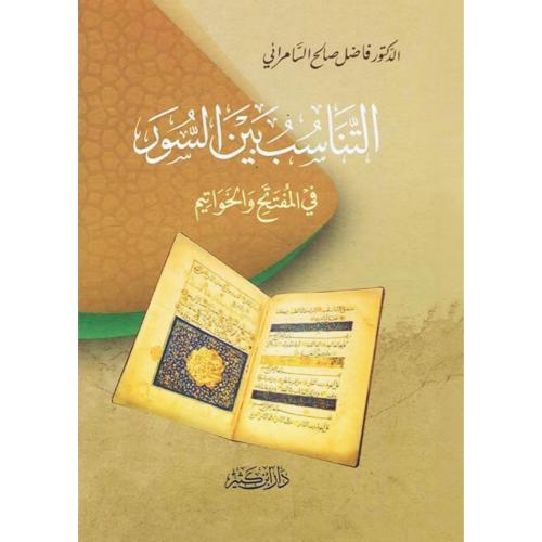 التناسب بين السور في المفتتح والخواتيم