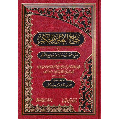 جامع العلوم والحكم في شرح خمسين حديثا من جوامع الكلم