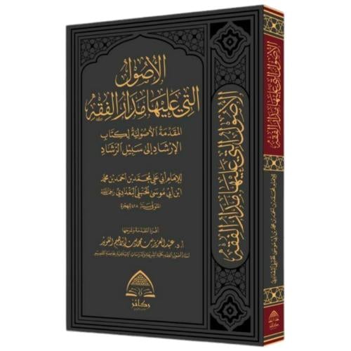 الاصول التي عليها مدار الفقه