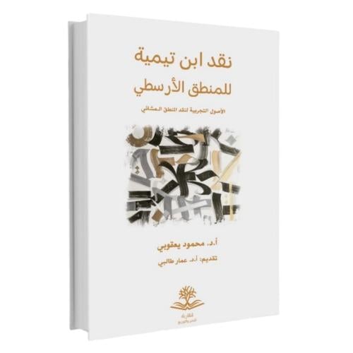 نقد ابن تيمية للمنطق الارسطي