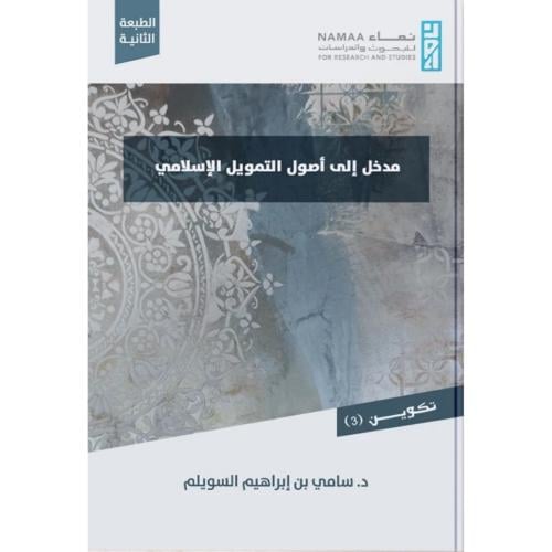 مدخل الى اصول التمويل الاسلامي
