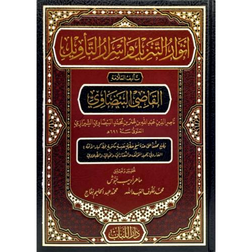 انوار التنزيل واسرار التاويل