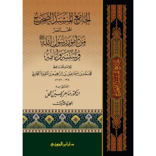 الجامع المسند الصحيح المختصر المشهور بصحيح البخاري