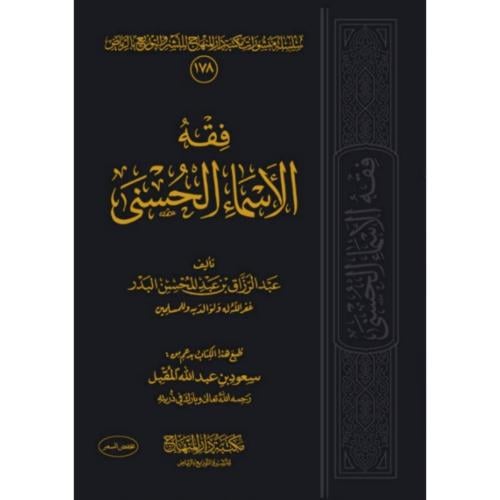 فقه الاسماء الحسنى