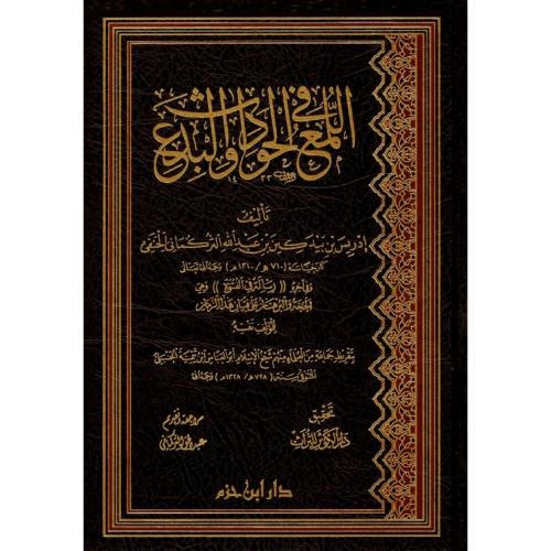 اللمع في الحوادث والبدع