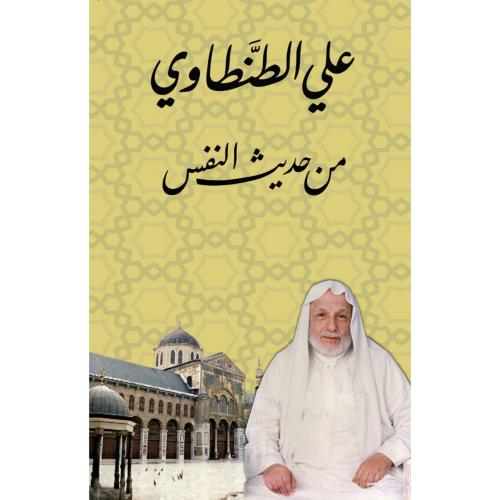 من حديث النفس