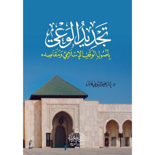 تجديد الوعي باصول الوقف الاسلامي ومقاصده