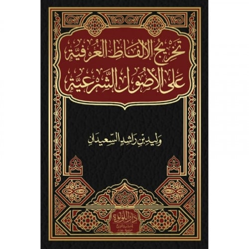 تخريج الالفاظ العرفية على الاصول الشرعية