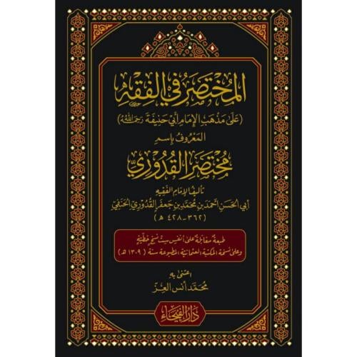المختصر في الفقه المعروف باسم مختصر القدوري
