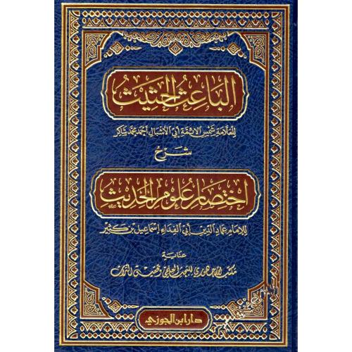 الباعث الحثيث شرح اختصار علوم الحديث