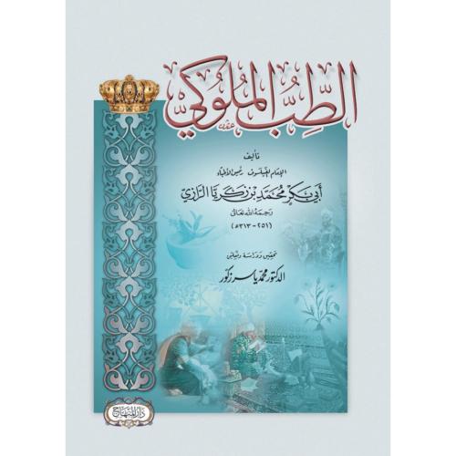 الطب الملوكي