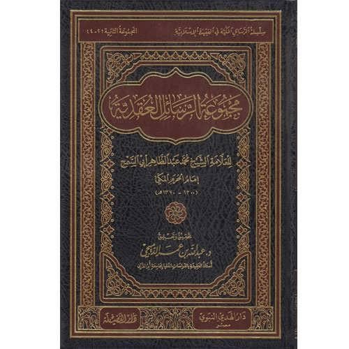 مجموعة الرسائل العقدية