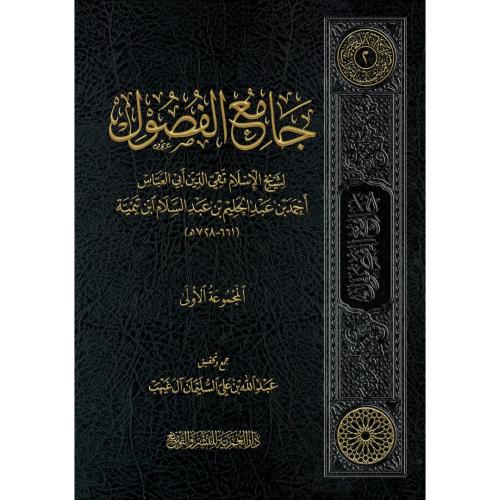 جامع الفصول لشيخ الاسلام ابن تيمية المجموعة  الأولى