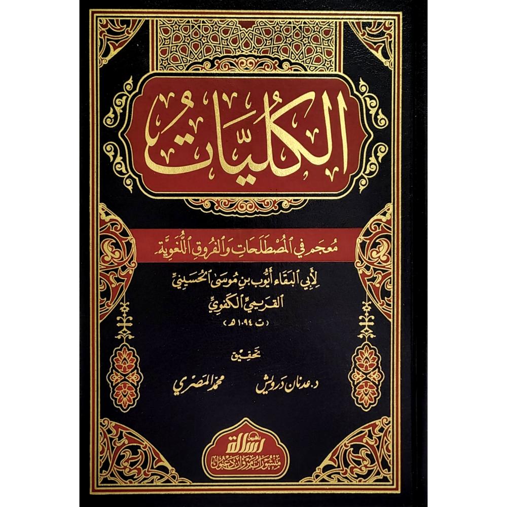 الكليات معجم في المصطلحات والفروق الفقهية