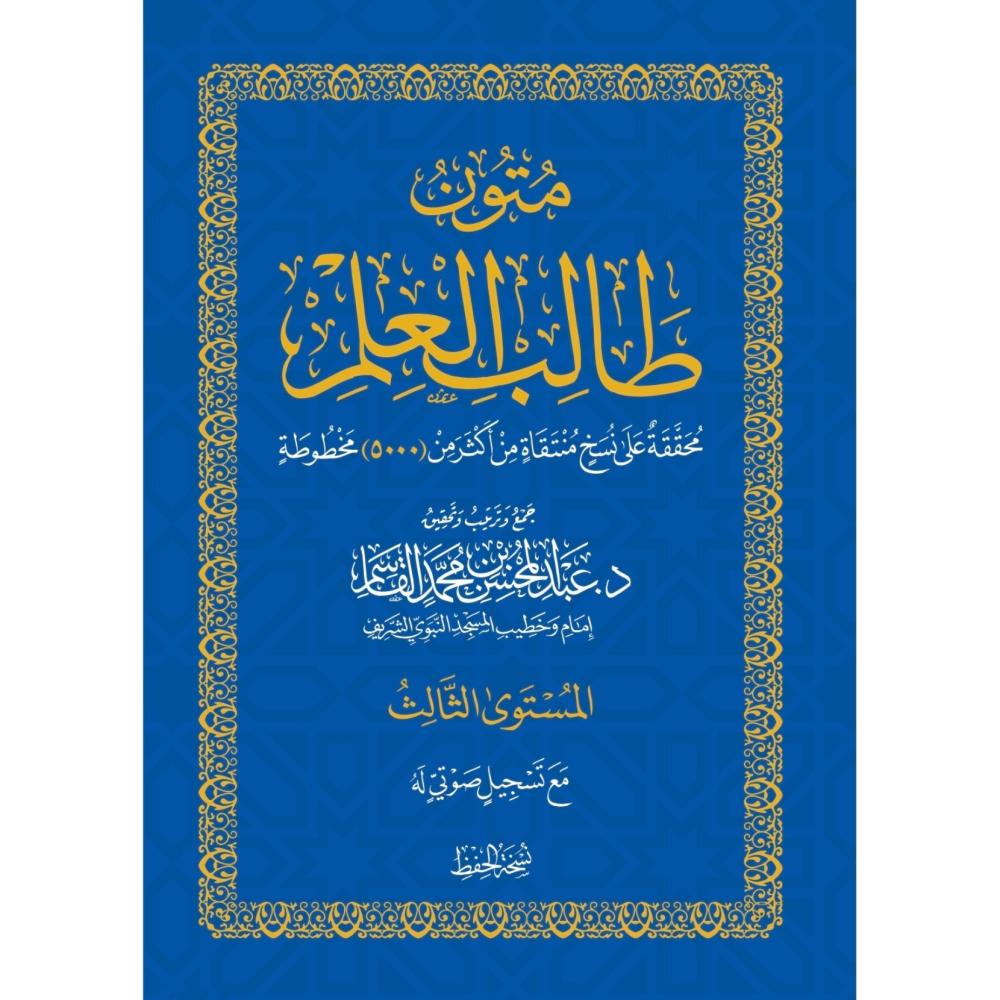 متون طالب العلم المستوى الثالث