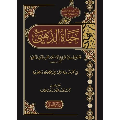 حياة الذهبي الجامع لسيرة مؤرخ الاسلام شمس الدين الذهبي