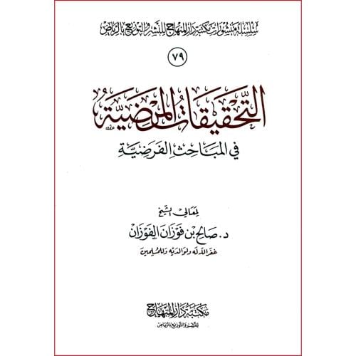 التحقيقات المرضية في المباحث الفرضية