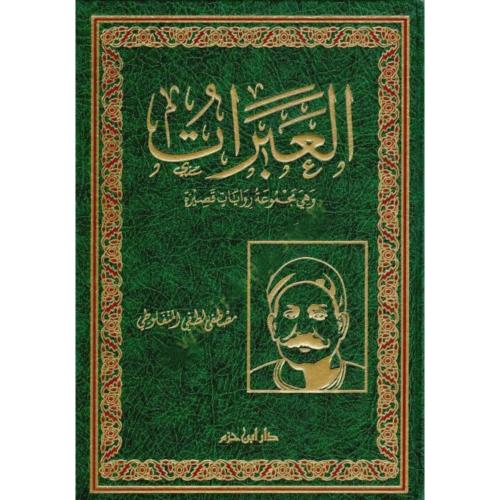 العبرات وهي مجموعة روايات قصيرة