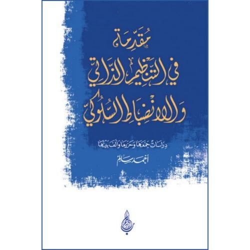مقدمة في التنظيم الذاتي والانضباط السلوكي