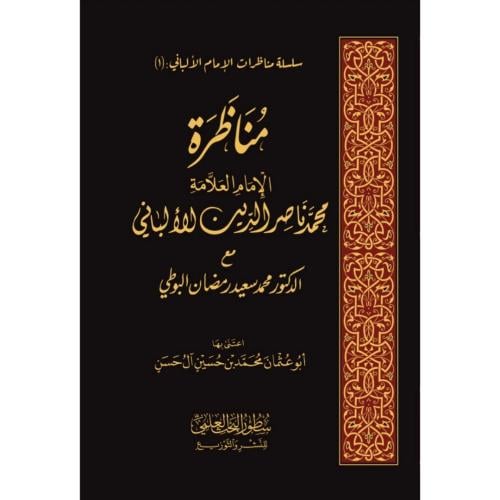 مناظرة الامام العلامة محمد ناصر الدين الالباني مع الدكتور محمد سعيد رمضان البوطي