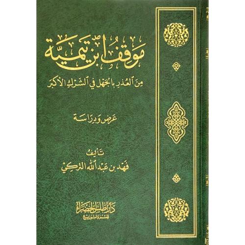 موقف ابن تيمية من العذر بالجهل في الشرك الاكبر عرض ودراسة