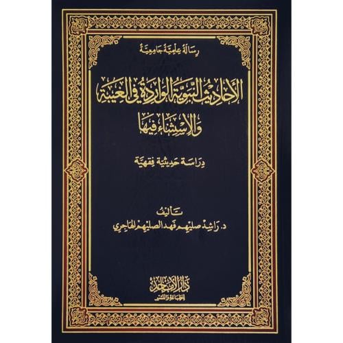 الاحاديث النبوية الواردة في الغيبة والاستثناء فيها دراسة حديثية فقهية