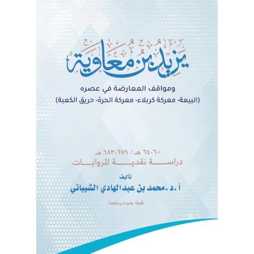 يزيد بن معاوية ومواقف المعارضة في عصره