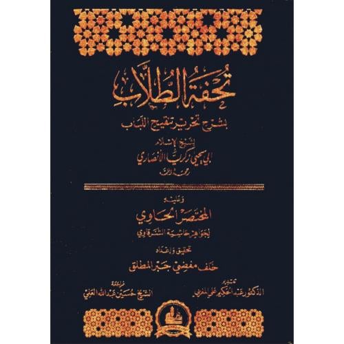 تحفة الطلاب بشرح تحرير تنقيح اللباب