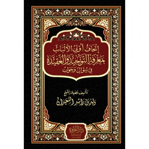 اتحاف اولي الالباب بمعرفة التوحيد والعقيدة في سؤال وجواب