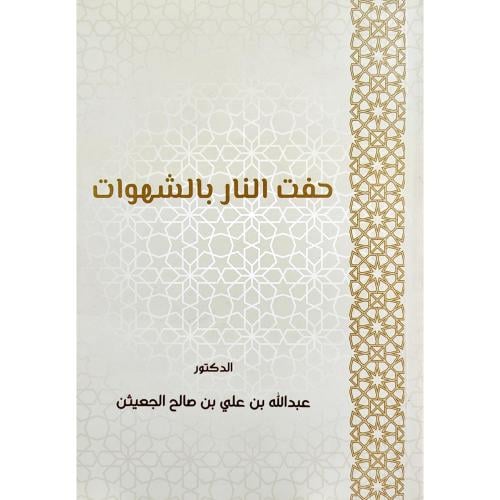 حفت النار بالشهوات