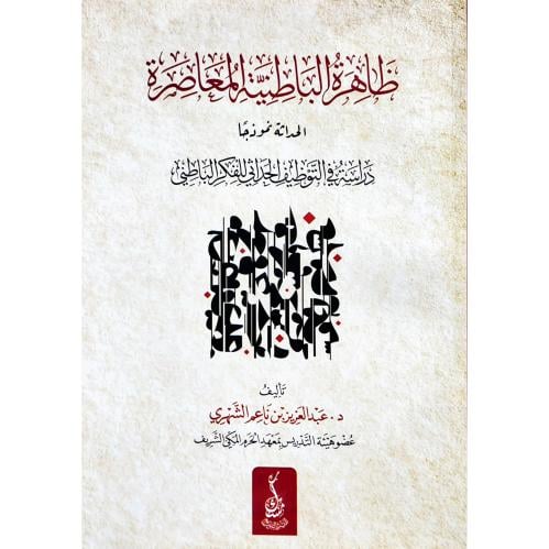 ظاهرة الباطنية المعاصرة الحداثة نموذجا دراسة في التوظيف الحداثي للفكر