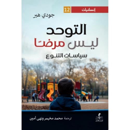 التوحد ليس مرضا سياسات التنوع