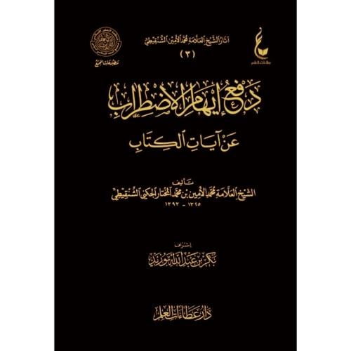 دفع ايهام الاضطراب عن ايات الكتاب