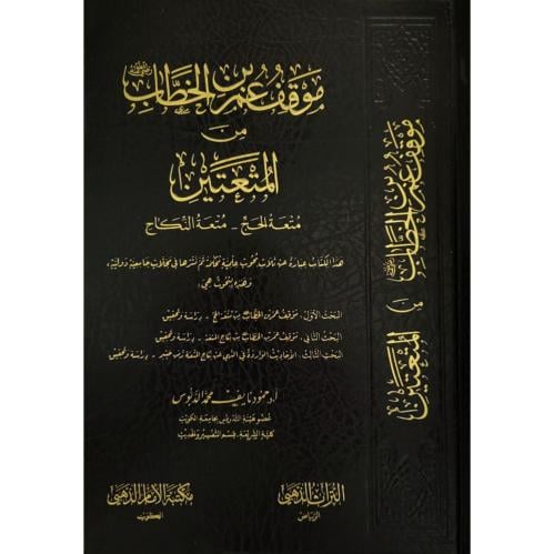 موقف عمر بن الخطاب من المتعتين متعة الحج متعة النكاح