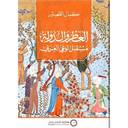 العطر والدولة مستقبل الوعي العربي