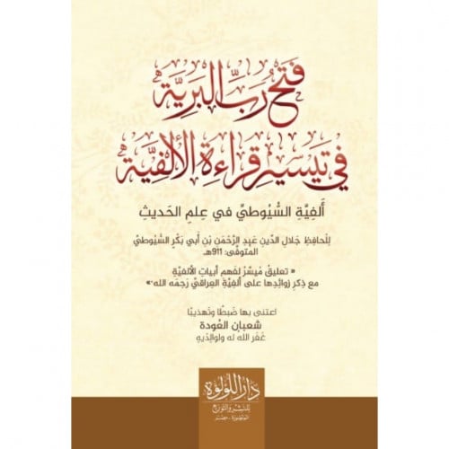 فتح رب البرية في تيسير قراءة الالفية