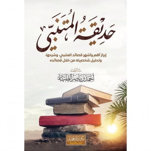 حديقة المتنبي