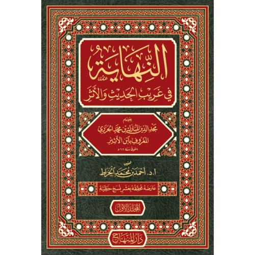 النهاية في غريب الحديث والاثر