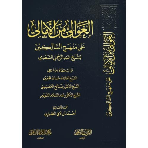الغوالي من الامالي على منهج السالكين